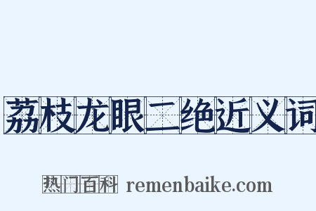 荔枝龙眼二绝近义词是什么意思的图片